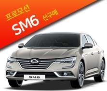 [프로모션종료] SM6 특별프로모션 / 선구매차량 [11월한정]